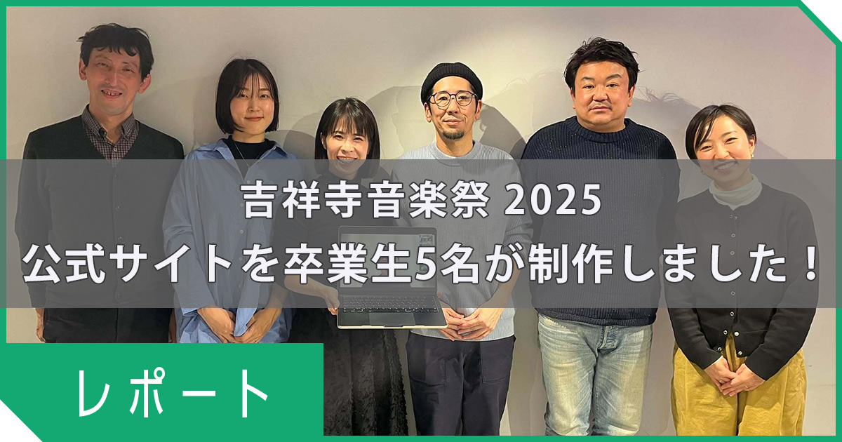 吉祥寺音楽祭2025｜公式サイトをSTUDIO卒業生 5名が制作！