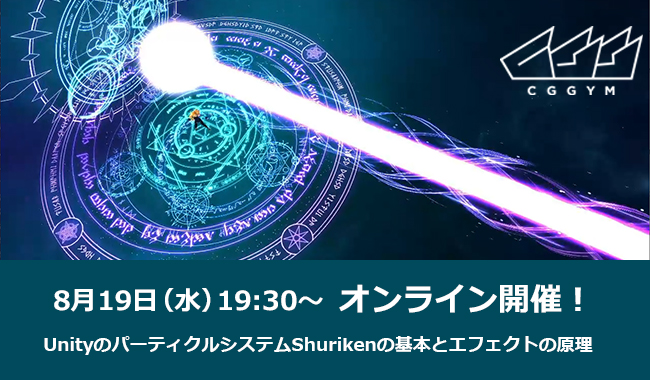 好評につき終了しました ゲーム業界への就職志望者必見 公開講座 Unity初心者も学べる Shurikenの基本とゲーム エフェクトの原理 Studio吉祥寺 デジタルハリウッドの専門スクール 学校