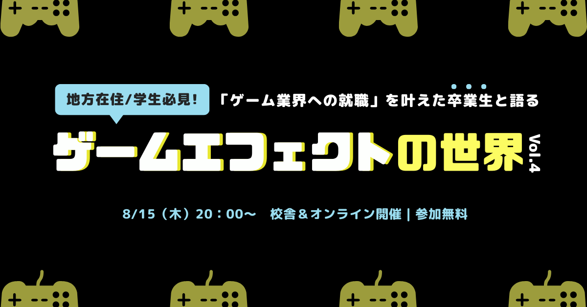 ＜8/15開催＞ゲームエフェクトの世界 Vol.4