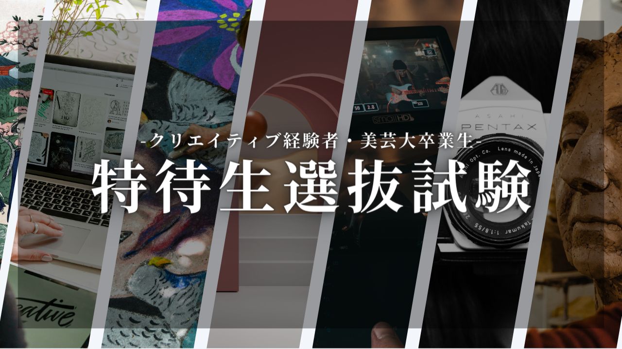 【特待生制度】2025年10月生対象／一次締切　5月11日（日）迄～業界を牽引する次世代クリエイター募集中！～