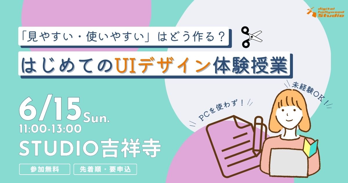 【未経験者歓迎！】「見やすい・使いやすい」はどう作る？はじめてのUIデザイン体験授業【デジタルハリウッド】