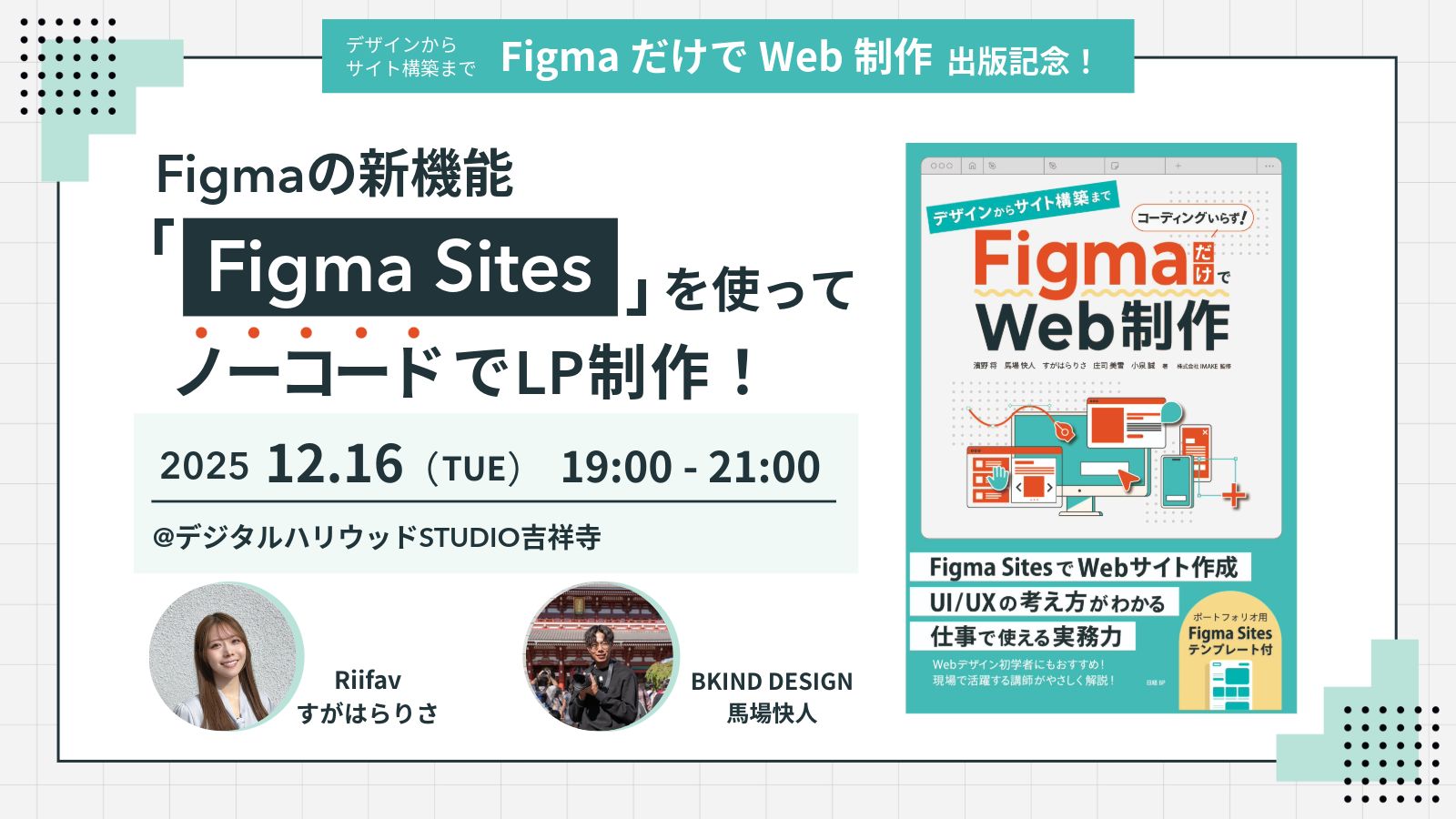 「デザインからサイト構築まで FigmaだけでWeb制作」出版記念！Figmaの新機能「Figma Sites」を使ってノーコードでLP制作！
