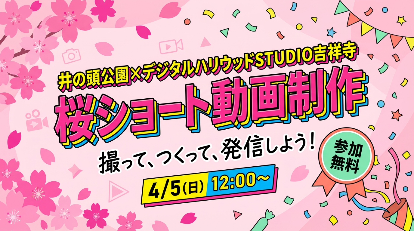 【桜ショート動画制作】井の頭公園で“バズる投稿”に挑戦｜撮影→編集→投稿まで1DAY体験イベント