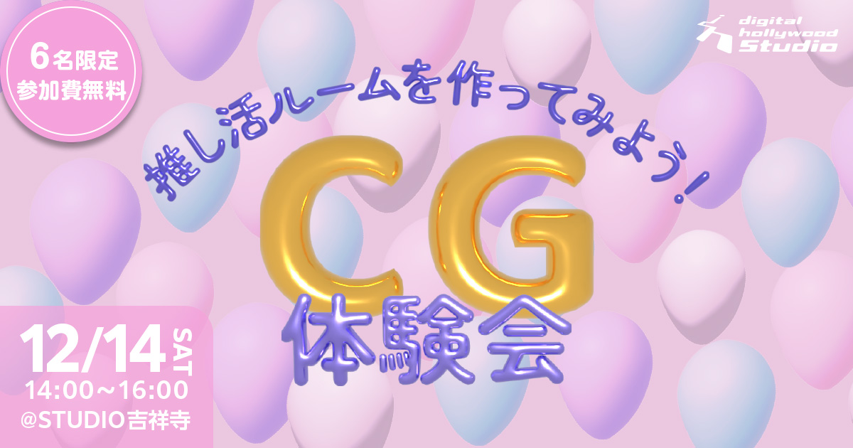 ＜12/14開催＞【推し活ルームを作ってみよう！CG体験会】