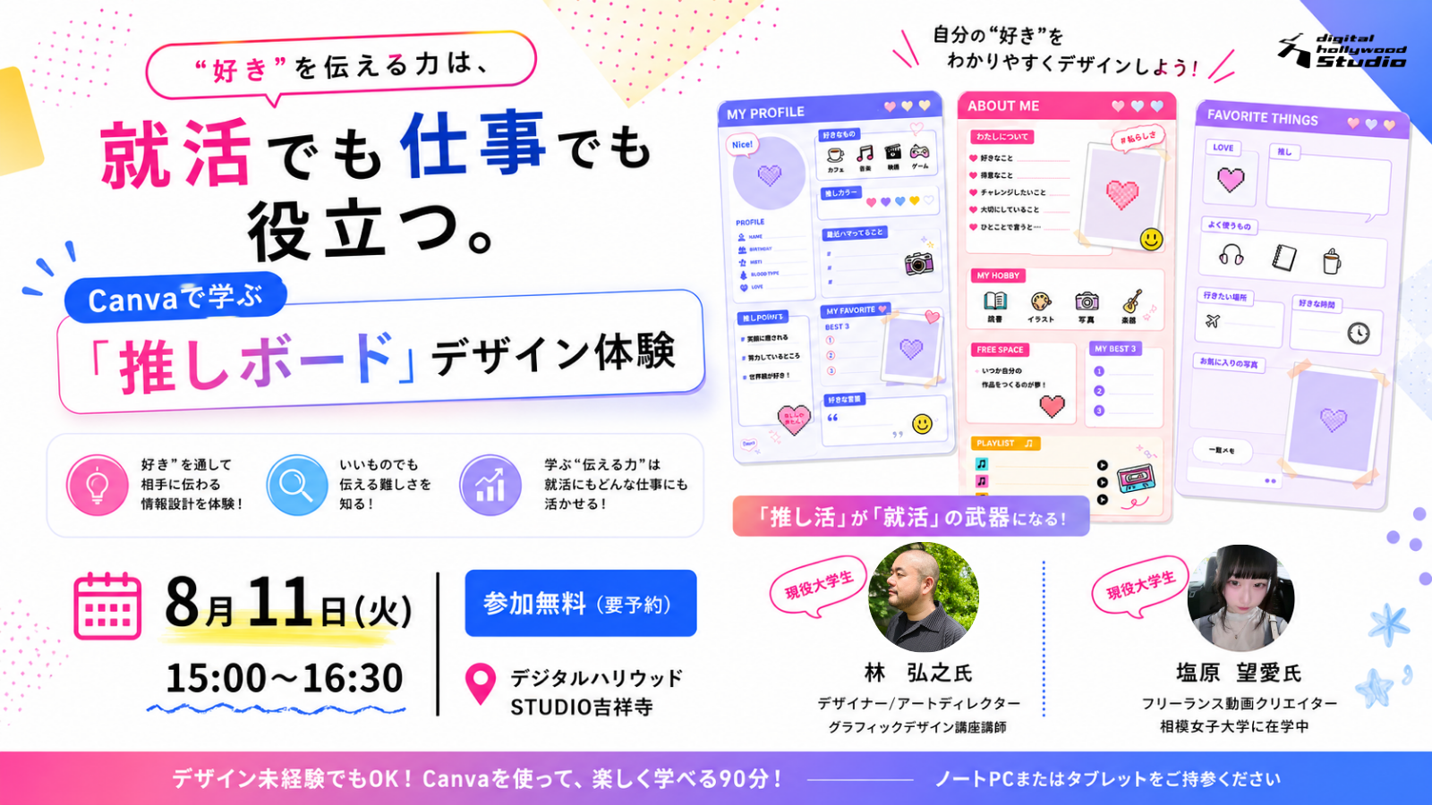 <大学生＆第２新卒歓迎>Canvaで学ぶ「推しボード」デザイン体験｜好きを伝える力は、就活でも仕事でも役立つ