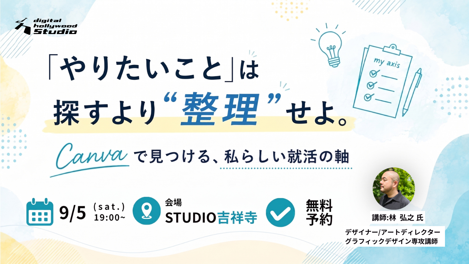 <大学生＆第二新卒歓迎>「やりたいこと」は探すより“整理”せよ。 Canvaで見つける、私らしい就活の軸