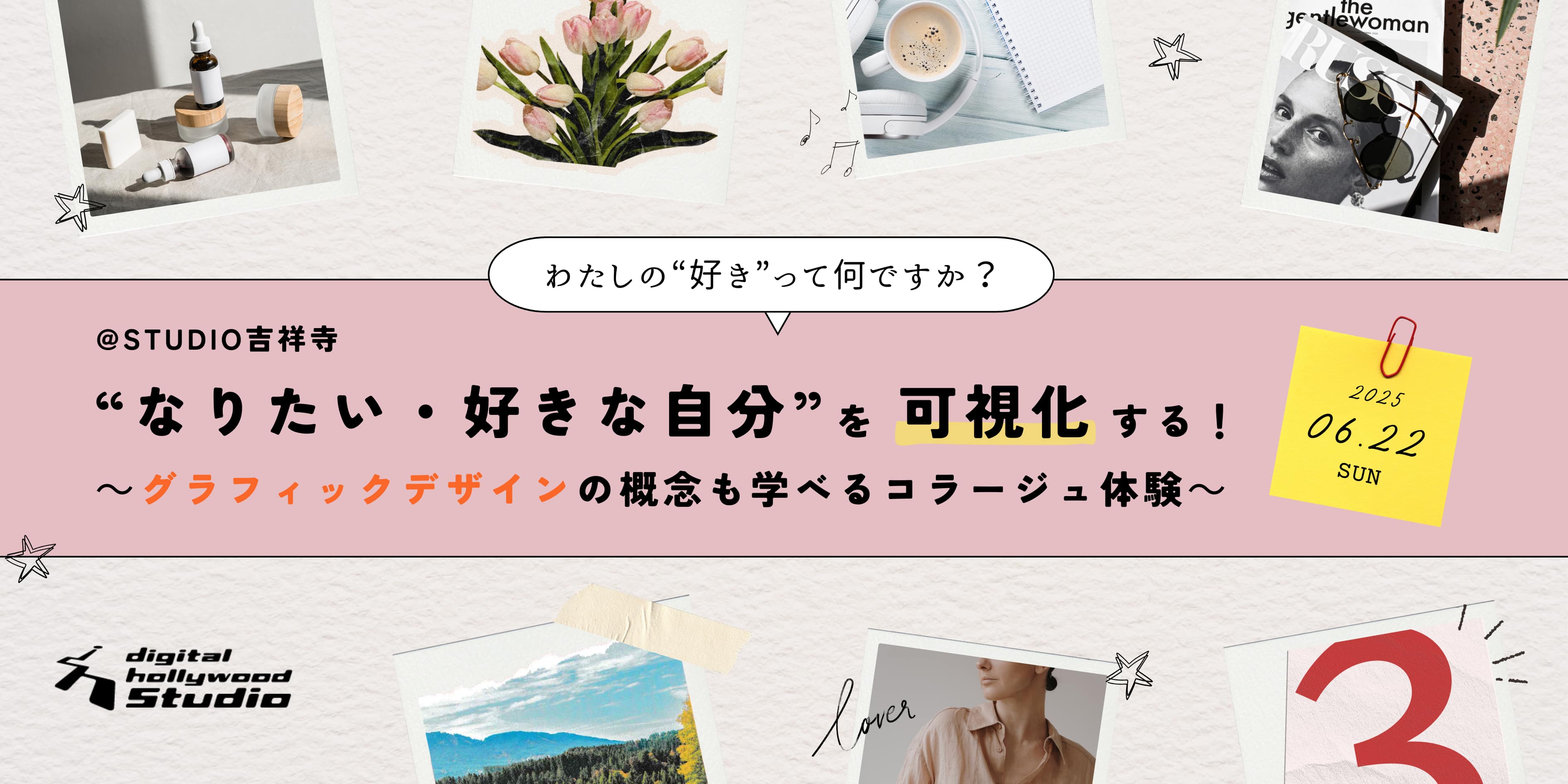 わたしの“好き”って何ですか?今こそ“なりたい・好きな自分”を可視化する!~グラフィックデザインの概念も学べるコラージュ体験~【デジタルハリウッド】