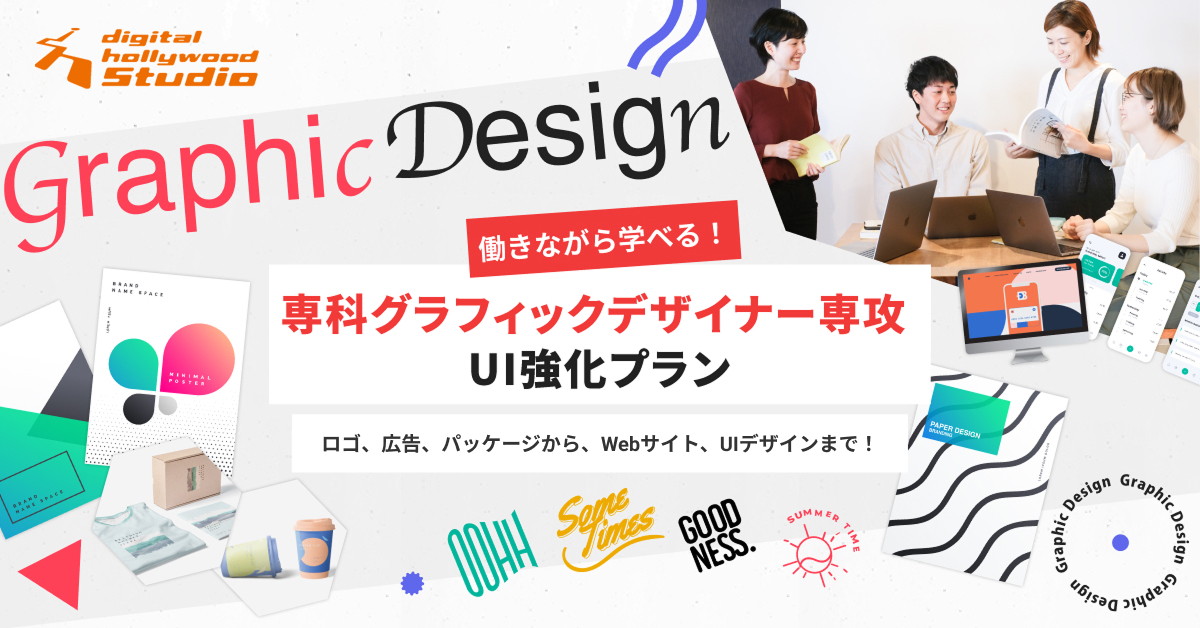 センスがなくても大丈夫！業界・業種・経験不問！グラフィックデザインマスター講座/専科グラフィックデザイナー専攻