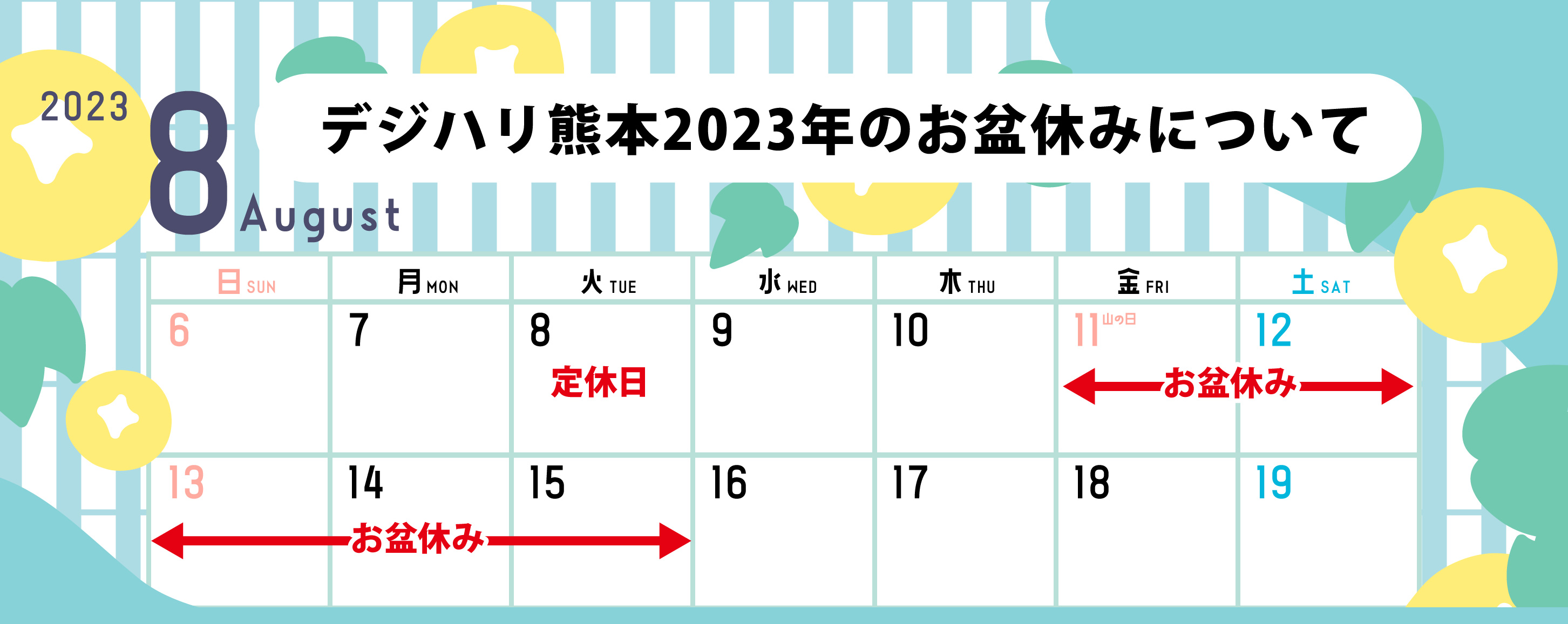 2023年お盆休み