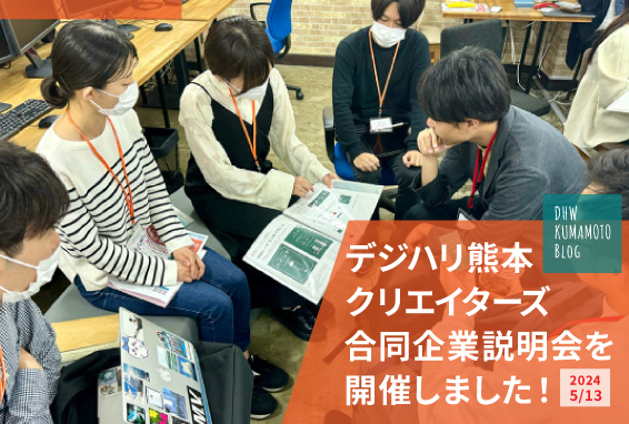【デジハリ熊本BLOG】デジハリ熊本 クリエイターズ合同企業説明会を開催しました！