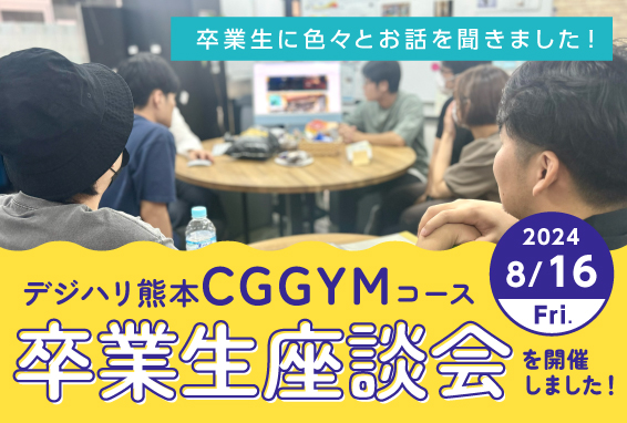 【デジハリ熊本Blog】CGGYMコースの卒業生座談会を開催しました！