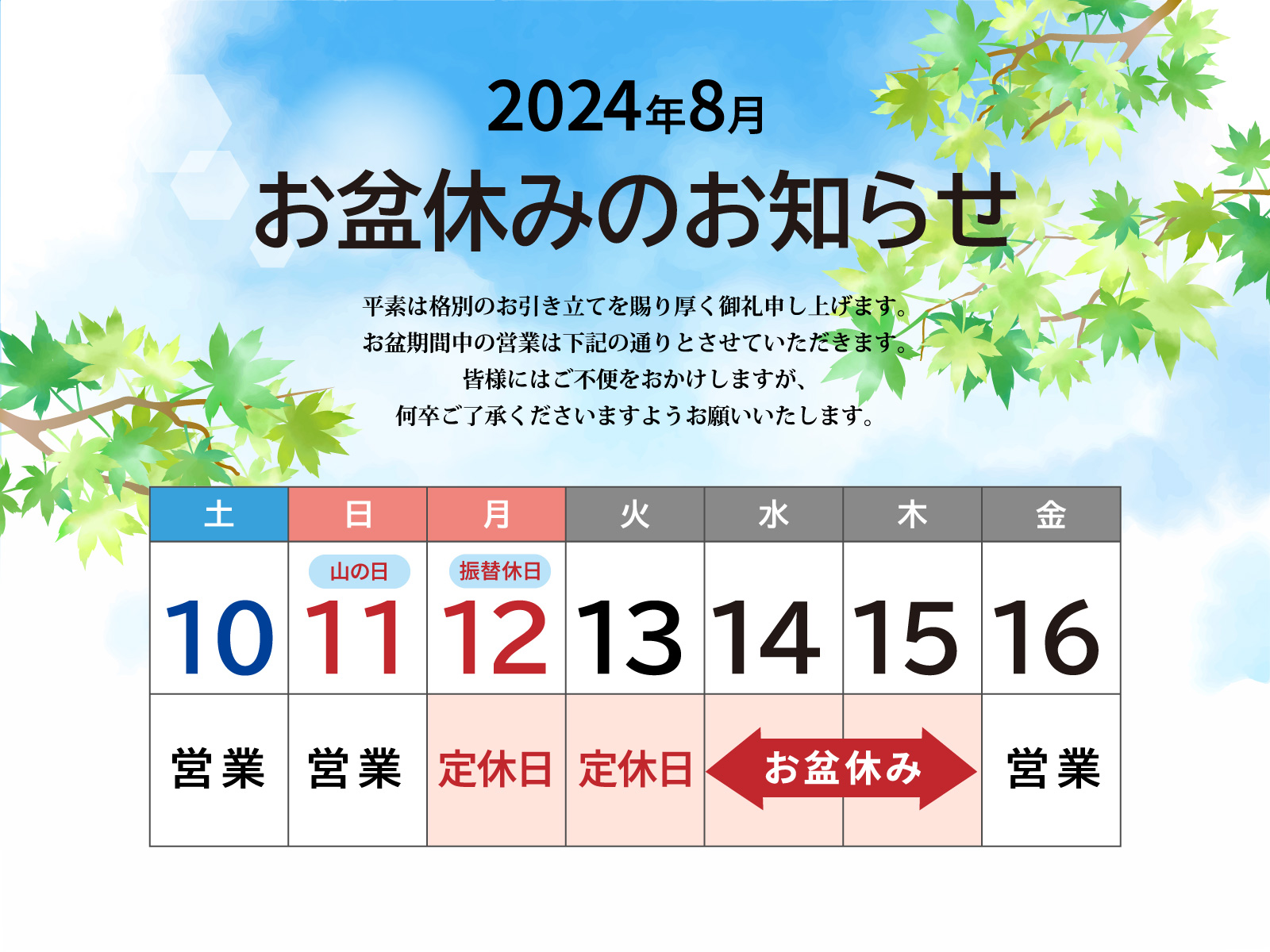 2024年お盆