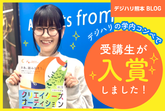 【デジハリ熊本Blog】受講生がポスターコンペで入賞しました！