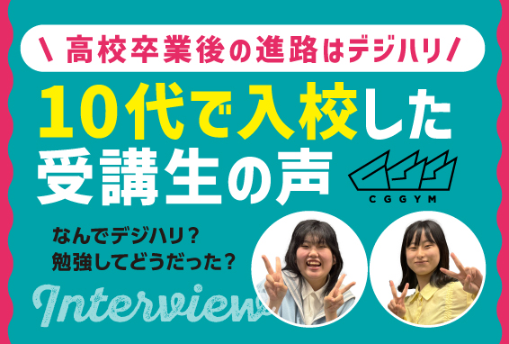 【デジハリ熊本Blog】高校卒業後の進路はデジハリ！10代で入校した受講生にインタビュー