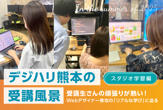 【デジハリ熊本Blog】Webデザイナー専攻 受講風景のご紹介〜スタジオ学習編〜