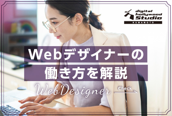 【Webデザインの仕事を知ろう！】Webデザイナーの働き方・活躍の場について