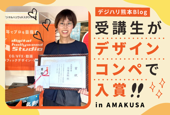 【デジハリ熊本Blog】天草市のパッケージデザインコンペで受講生が入賞しました！