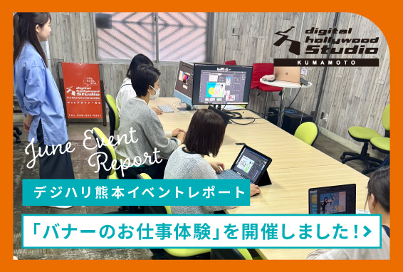 バナーのお仕事体験