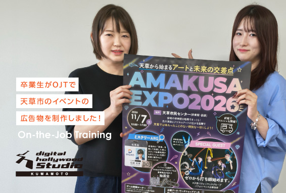 【デジハリ熊本Blog】卒業生が天草市のイベントのチラシとポスターをOJTで制作しました！