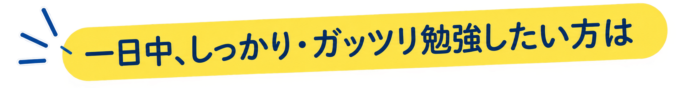 一日中、しっかり・ガッツリ勉強したい方は