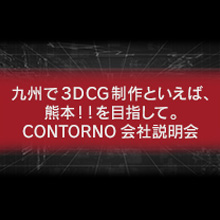 【CG業界】九州で３DCG制作といえば、熊本！！を目指して。