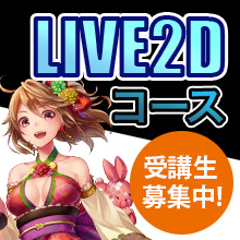 【Live2Dコース】随時受付募集中！