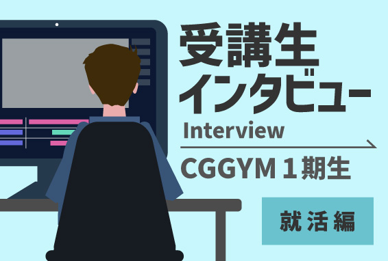 CGGYM 1期生 インタビュー（就活編）