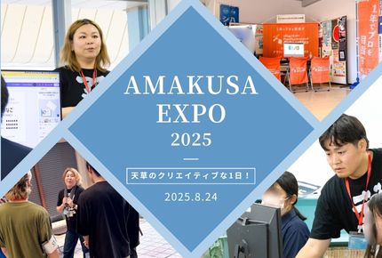 【デジハリ熊本BLOG】AMAKUSA EXPO2025に参加しました！