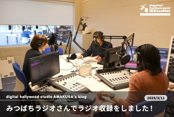 【デジハリ熊本BLOG】みつばちラジオさんで収録をしてきました！