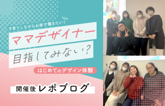 【デジハリ熊本BLOG】ママデザイナー目指してみない？はじめてのデザイン体験を開催！