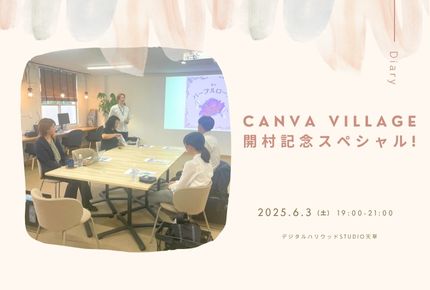 【デジハリ熊本BLOG】Canva Village 開村イベント開催！