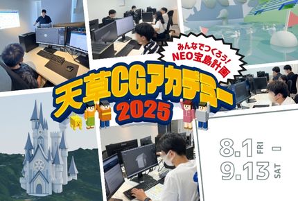 【デジハリ熊本BLOG】天草CGアカデミー2025 天草会場を終えて〜NEO宝島のアイデアが形になった全6回