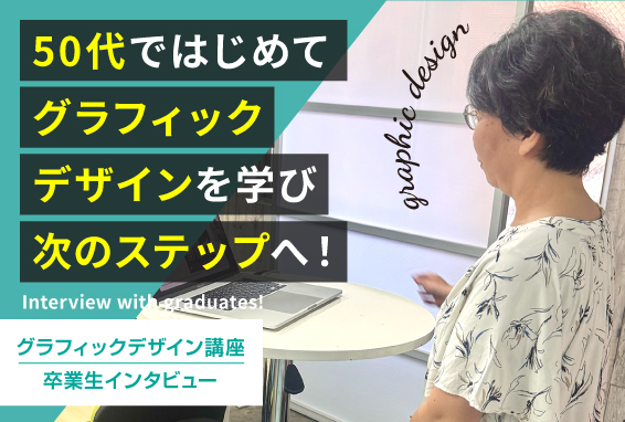 【卒業生インタビュー】50代ではじめてグラフィックデザインを学び、次のステップへ！