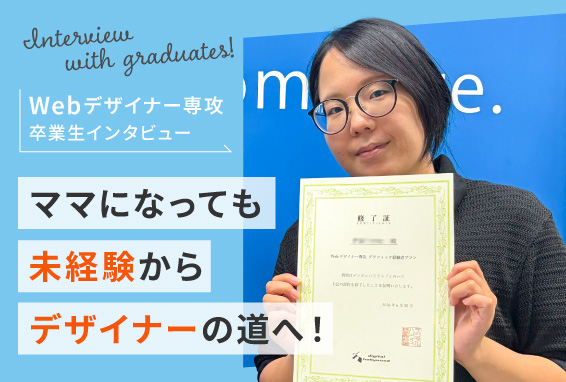 【卒業生インタビュー】ママになっても未経験からデザイナーの道へ！