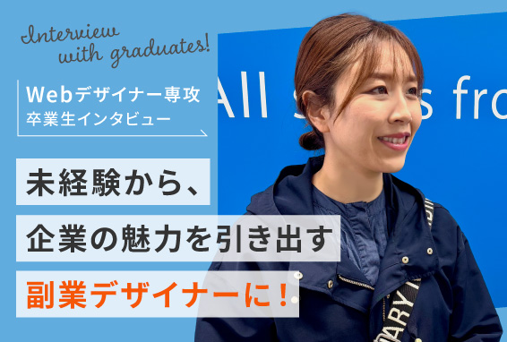 【卒業生インタビュー】未経験から、企業の魅力を引き出す副業デザイナーに！