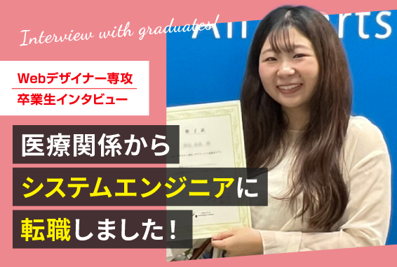 【卒業生インタビュー】医療関係からアプリエンジニアに転職しました！