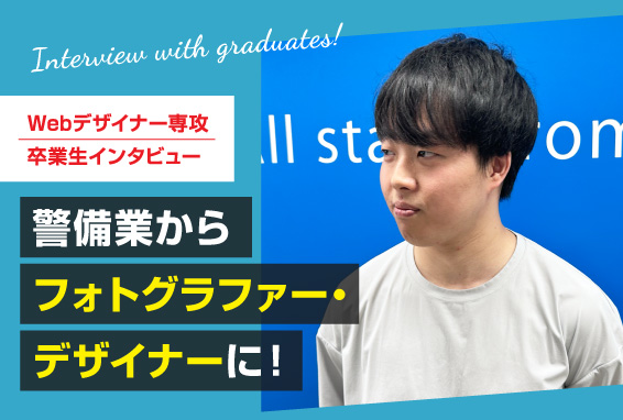 【卒業生インタビュー】 警備業からフォトグラファー・デザイナーに！