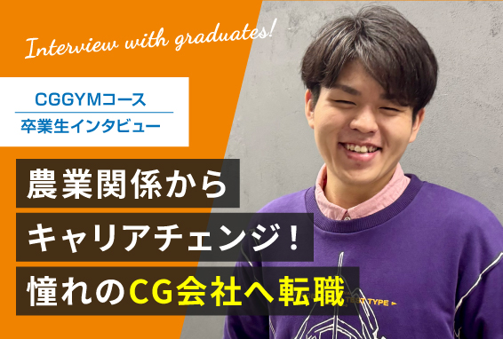 【卒業生インタビュー】農業関係からキャリアチェンジ！憧れのCG会社へ転職