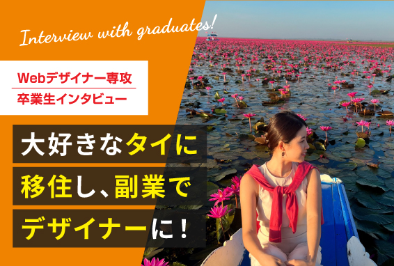 【卒業生インタビュー】大好きなタイに移住し、副業でデザイナーに！