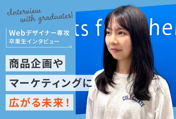 【卒業生インタビュー】デザイン制作に留まらず、商品企画やマーケティングに広がる未来！