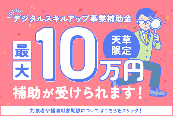 【天草在住者必見！】デジタルスキルアップ補助金制度を活用してスキルアップしよう！