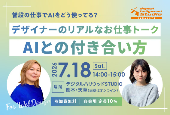 【デザイナーのリアルなお仕事トーク】AIとの付き合い方