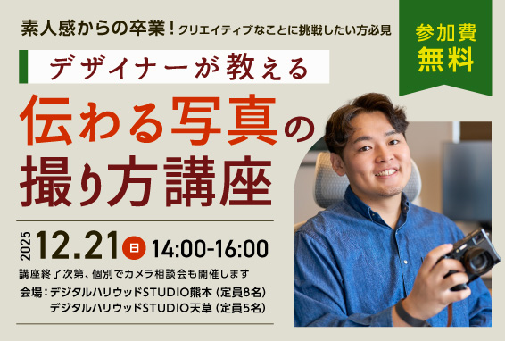 デザイナーが教える「伝わる写真の撮り方講座」