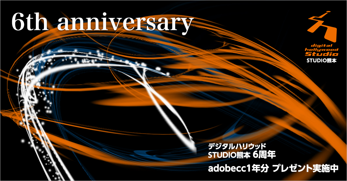 ≪このイベントは終了しました≫デジタルハリウッドSTUDIO熊本6周年キャンペーン