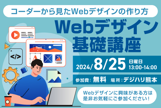 【コーダーから見たWebデザインの作り方】Webデザイン基礎講座