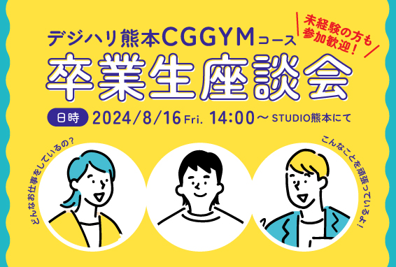 【デジハリ熊本】CGGYM卒業生座談会