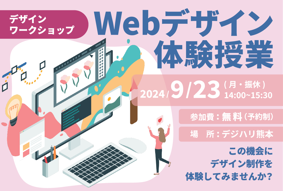 【デザインワークショップ】Webデザイン体験授業