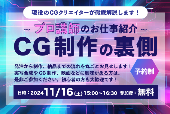 【現役のCGクリエイターが徹底解説！】〜プロ講師のお仕事紹介〜CG制作の裏側