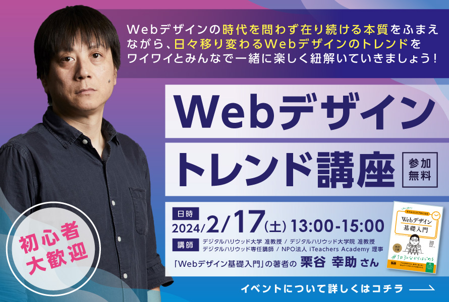 Webデザインの今を知る！Webデザイントレンド講座