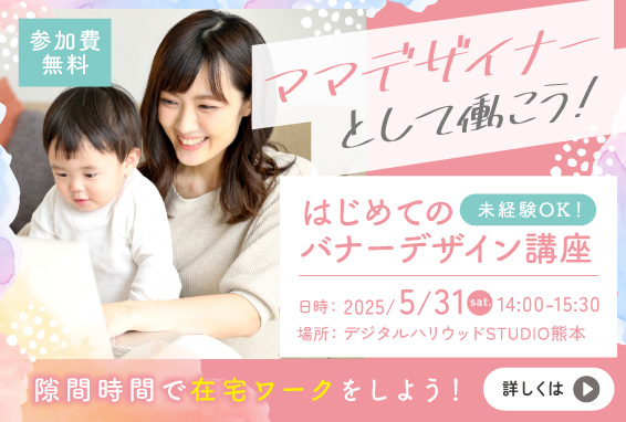 【ママデザイナーとして働こう！】はじめてのバナーデザイン講座〜仕事の流れを体験〜
